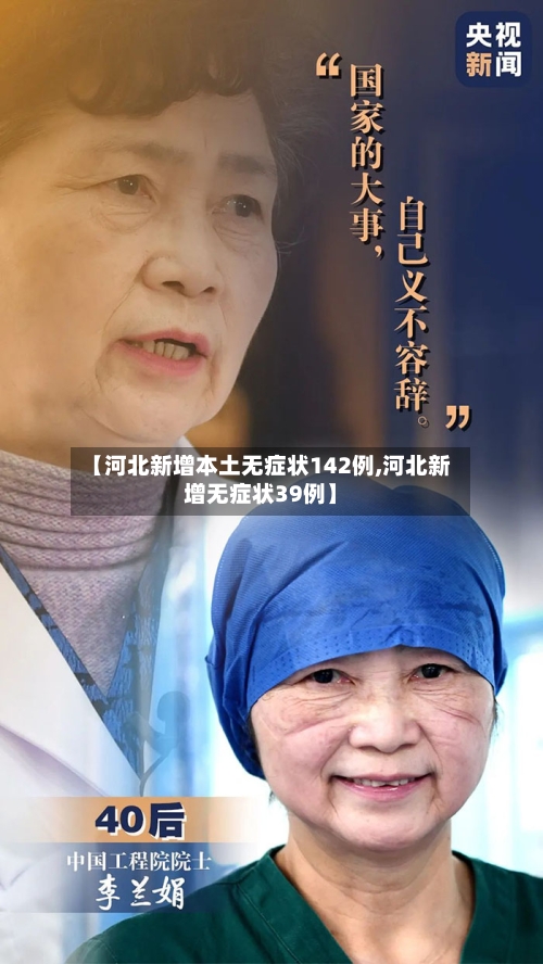 【河北新增本土无症状142例,河北新增无症状39例】-第1张图片