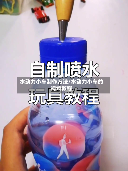 水动力小车制作方法/水动力小车的视频教程-第2张图片
