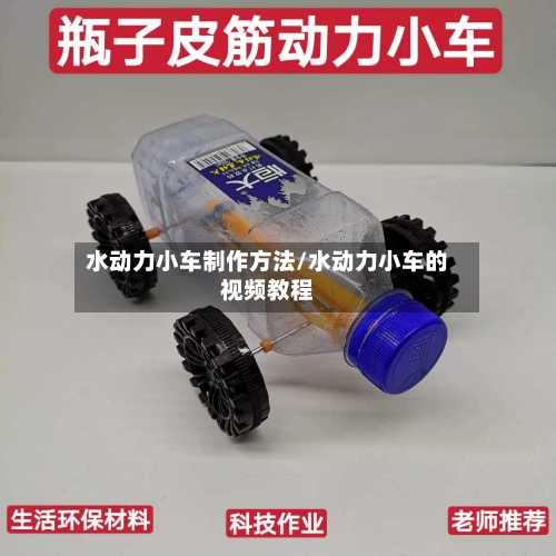 水动力小车制作方法/水动力小车的视频教程-第1张图片