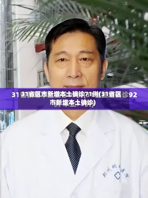 31省区市新增本土确诊71例(31省区市新增本土确诊)-第2张图片