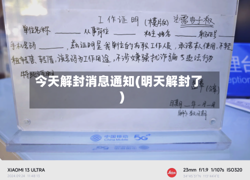 今天解封消息通知(明天解封了)-第2张图片