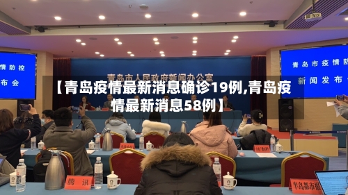 【青岛疫情最新消息确诊19例,青岛疫情最新消息58例】-第2张图片