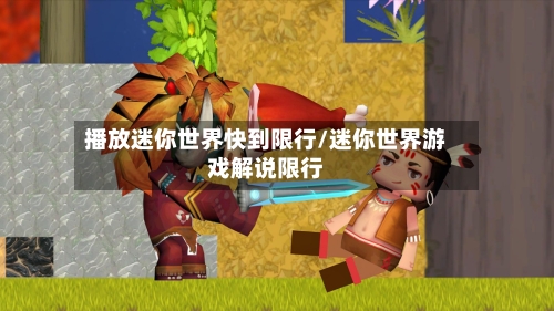 播放迷你世界快到限行/迷你世界游戏解说限行-第1张图片