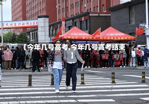 【今年几号高考,今年几号高考结束】-第3张图片
