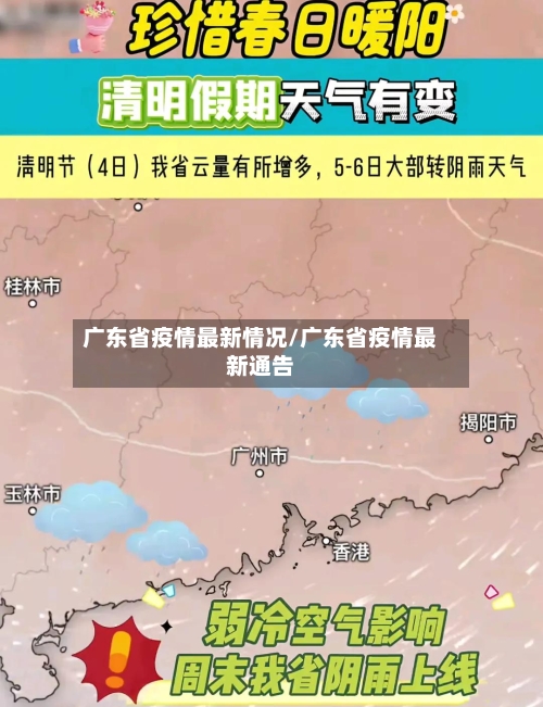 广东省疫情最新情况/广东省疫情最新通告-第2张图片