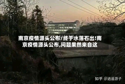 南京疫情源头公布/终于水落石出!南京疫情源头公布,问题果然来自这-第2张图片