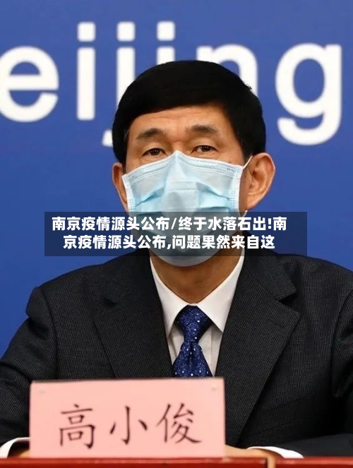 南京疫情源头公布/终于水落石出!南京疫情源头公布,问题果然来自这-第1张图片