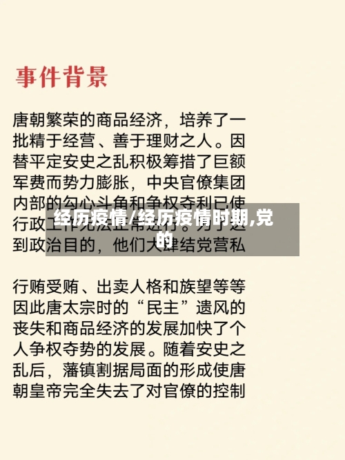 经历疫情/经历疫情时期,党的-第1张图片