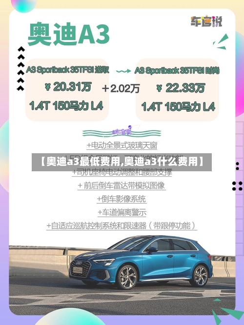 【奥迪a3最低费用,奥迪a3什么费用】-第1张图片