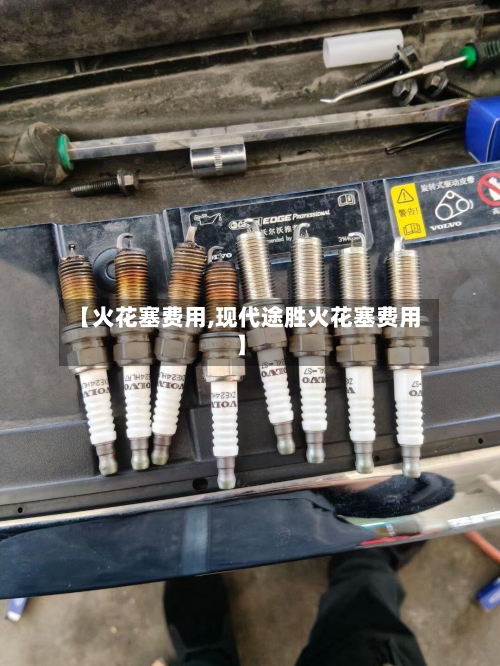 【火花塞费用,现代途胜火花塞费用】-第2张图片