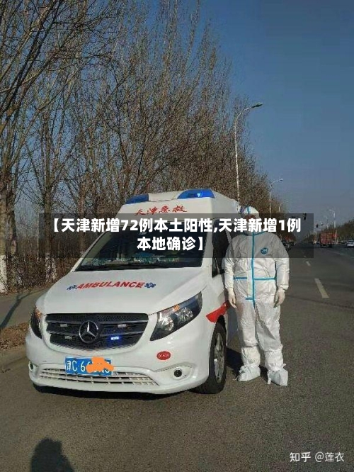 【天津新增72例本土阳性,天津新增1例本地确诊】-第1张图片