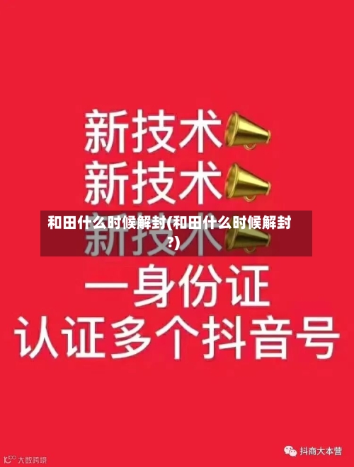 和田什么时候解封(和田什么时候解封?)-第1张图片