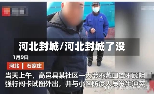 河北封城/河北封城了没