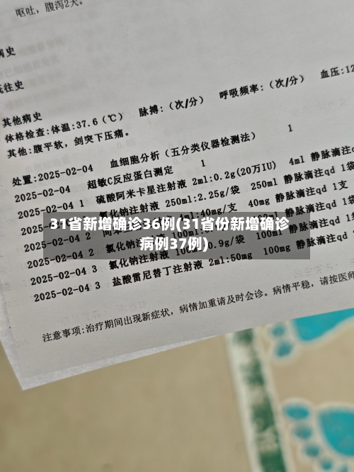 31省新增确诊36例(31省份新增确诊病例37例)-第1张图片