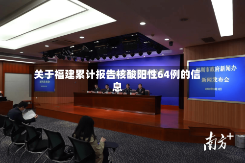 关于福建累计报告核酸阳性64例的信息-第1张图片