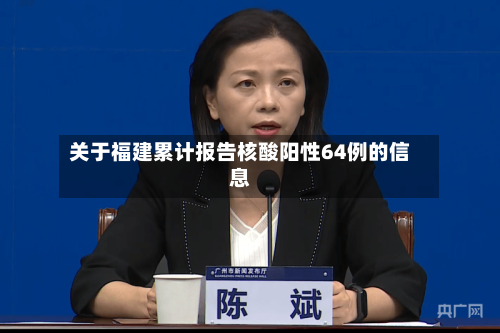 关于福建累计报告核酸阳性64例的信息-第2张图片