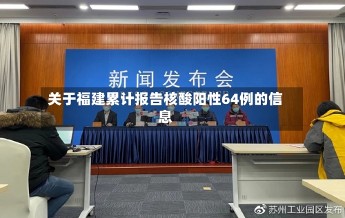 关于福建累计报告核酸阳性64例的信息-第3张图片