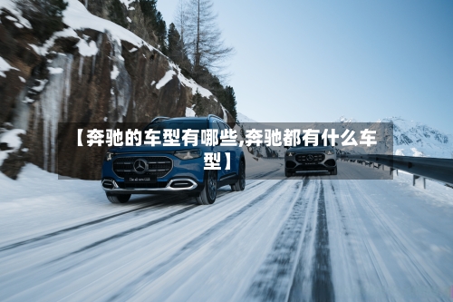 【奔驰的车型有哪些,奔驰都有什么车型】-第1张图片