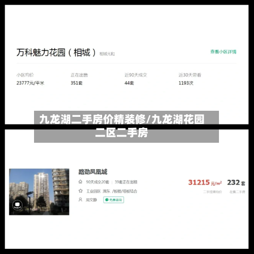 九龙湖二手房价精装修/九龙湖花园二区二手房-第2张图片