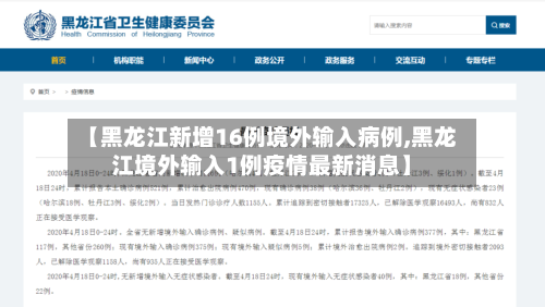 【黑龙江新增16例境外输入病例,黑龙江境外输入1例疫情最新消息】-第1张图片