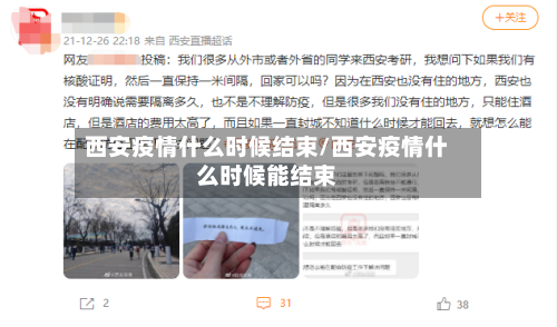 西安疫情什么时候结束/西安疫情什么时候能结束-第1张图片
