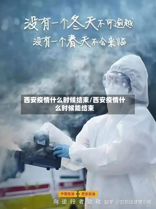 西安疫情什么时候结束/西安疫情什么时候能结束-第2张图片