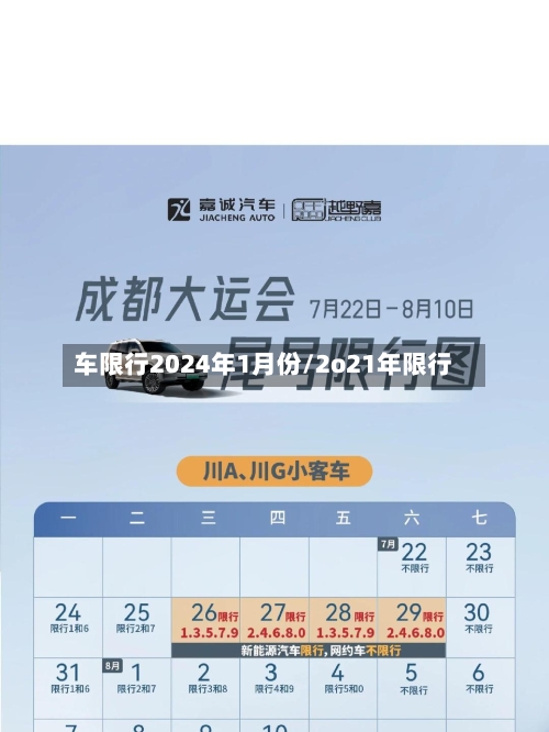 车限行2024年1月份/2o21年限行
