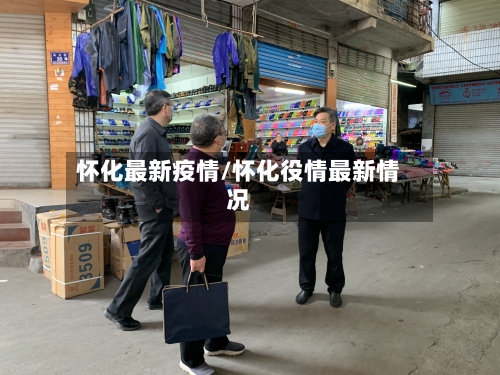 怀化最新疫情/怀化役情最新情况-第1张图片
