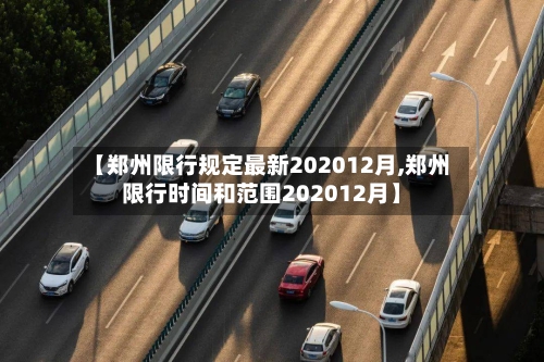 【郑州限行规定最新202012月,郑州限行时间和范围202012月】-第1张图片