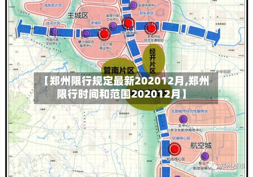 【郑州限行规定最新202012月,郑州限行时间和范围202012月】-第2张图片