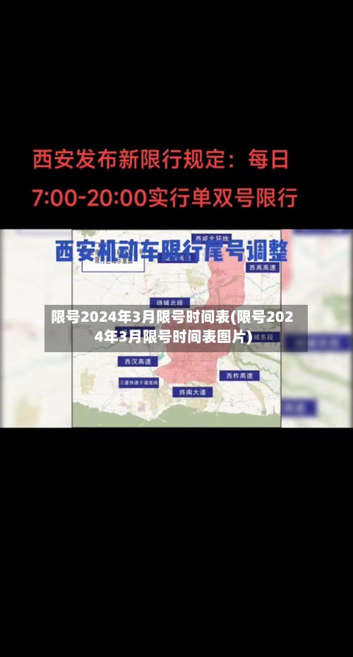 限号2024年3月限号时间表(限号2024年3月限号时间表图片)-第3张图片
