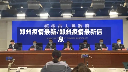 郑州疫情最新/郑州疫情最新信息-第2张图片