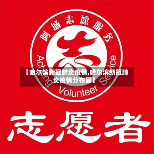 【哈尔滨新冠肺炎疫情,哈尔滨新冠肺炎疫情分布图】-第1张图片