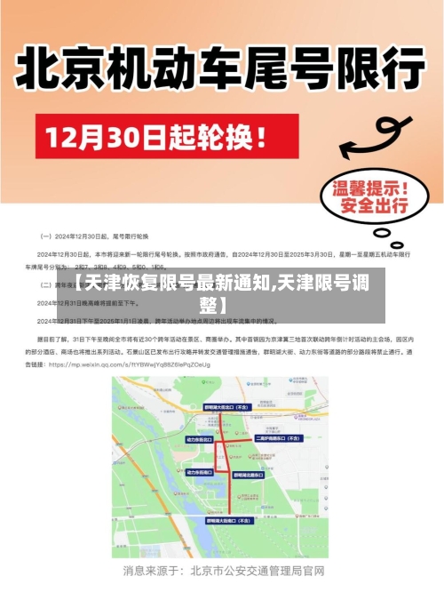 【天津恢复限号最新通知,天津限号调整】-第1张图片