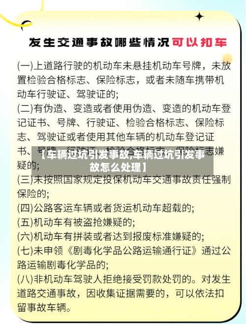 【车辆过坑引发事故,车辆过坑引发事故怎么处理】-第3张图片