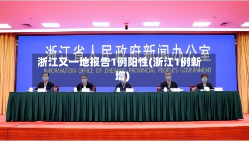 浙江又一地报告1例阳性(浙江1例新增)