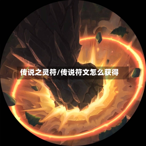 传说之灵符/传说符文怎么获得-第1张图片
