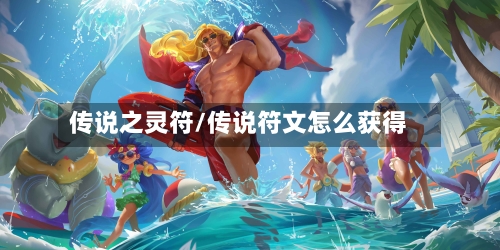 传说之灵符/传说符文怎么获得-第3张图片