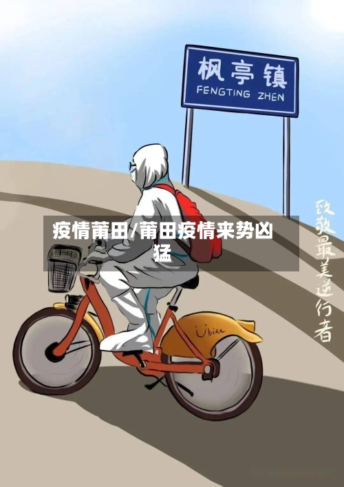 疫情莆田/莆田疫情来势凶猛-第2张图片