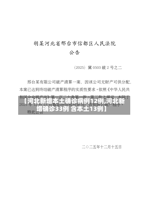 【河北新增本土确诊病例12例,河北新增确诊33例 含本土13例】-第2张图片
