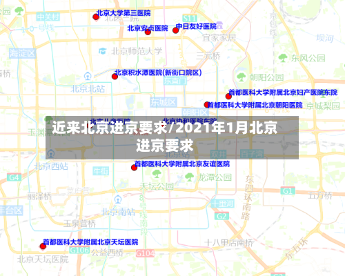近来北京进京要求/2021年1月北京进京要求-第3张图片
