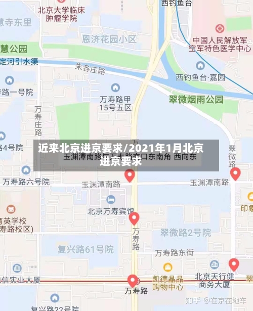 近来北京进京要求/2021年1月北京进京要求-第2张图片
