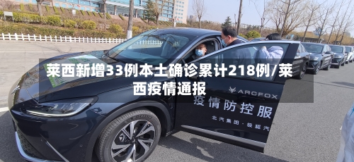 莱西新增33例本土确诊累计218例/莱西疫情通报-第1张图片