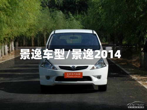 景逸车型/景逸2014-第2张图片