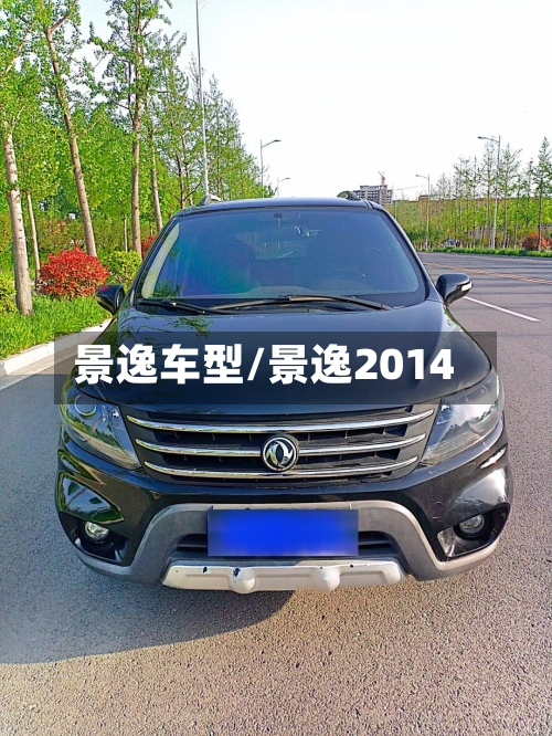 景逸车型/景逸2014-第3张图片