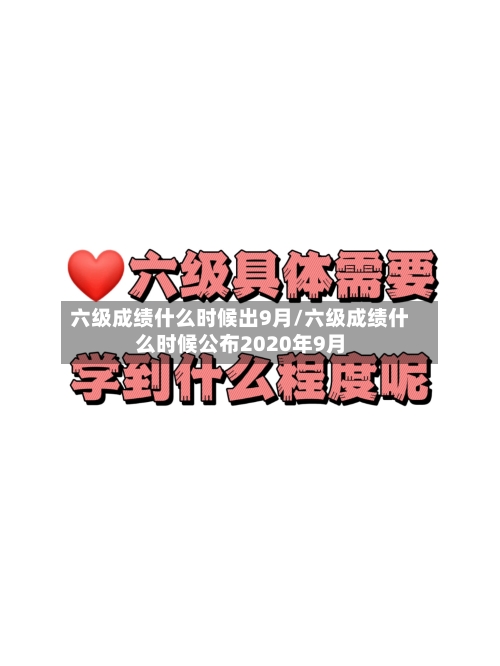 六级成绩什么时候出9月/六级成绩什么时候公布2020年9月-第2张图片