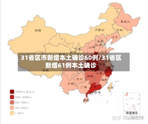 31省区市新增本土确诊60例/31省区新增61例本土确诊-第2张图片