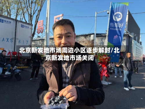 北京新发地市场周边小区逐步解封/北京新发地市场关闭-第2张图片