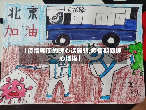 【疫情期间的暖心话简短,疫情期间暖心话语】-第1张图片