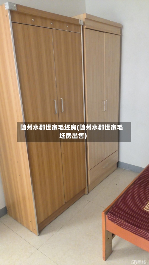 随州水郡世家毛坯房(随州水郡世家毛坯房出售)-第2张图片